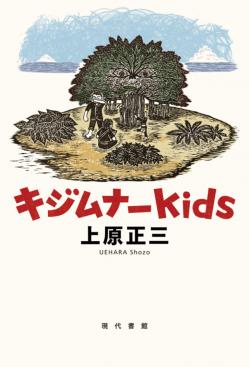 Kijimura kids